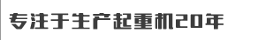 北京郎艺商贸有限公司重工机械设备公司